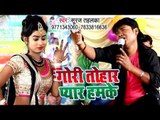 भोजपुरी का सबसे हिट गाना 2019 - Gori Tohar Pyar Hamke - Suraj Tahalka - Bhojpuri Song 2019