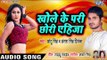 Khole Ke Pari Chhori Ehija - Chhotu Singh,Antra Singh Priyanka - Bhojpuri Hit Songs