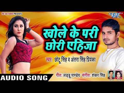 Khole Ke Pari Chhori Ehija - Chhotu Singh,Antra Singh Priyanka - Bhojpuri Hit Songs