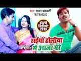 सईया होलिया में आजा घरे - Sawan Chakarbati - Saiya Holiya Me Aaja Ghare - Bhojpuri Holi Song