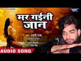 इतना दर्द भरा गीत जो आपको रुला देगा - Mar Gaini Jaan - Rajni Raja - Bhojuri Sad Songs 2019