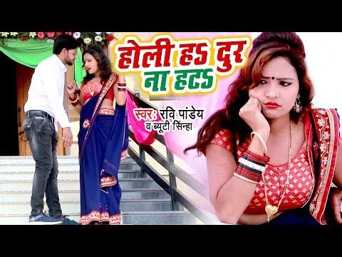 नया होली वीडियो गाना - Holi Ha Door Na Hata - Ravi Pandey, Beauty Sinha - Bhojpuri Holi Songs 2019