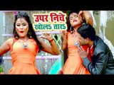 Sunil Shivam का सुपरहिट VIDEO SONG 2019 - Uper Niche Ke Kholatara - Bhojpuri Hit Songs 2019
