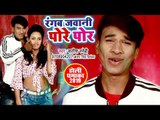 BHOJPURI का सबसे हिट होली 2019 - Rangab Jawani Pore Por - Satish Sanehi - Bhojpuri Holi Songs