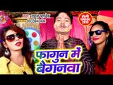 Bhojpuri का रंगीन होली VIDEO SONG - Fagun Me Baiganwa - Rahul Pandey - Bhojpuri Holi Songs 2019
