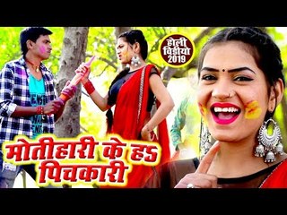 इस साल का सबसे रंगीन होली VIDEO - Motihari Ke Ha Pichkari - Rajeev Rajput - Bhojpuri Holi Songs 2019