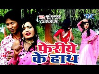 आ गया Naveen Yadav का सुपरहिट लोकगीत - Feriye Ke Hath - Bhojpuri Hit Song