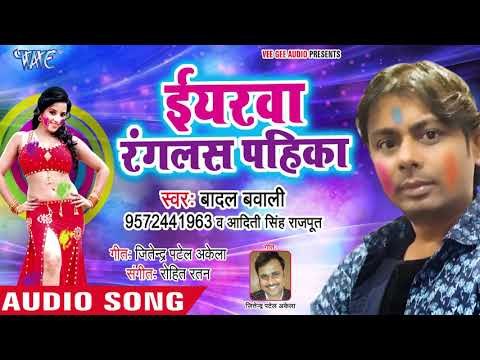 Iyarawa Ranglas Pahilka - Rangle Ba Khalka - Badal Bawali, Rekha Ragini - Bhojpuri Holi