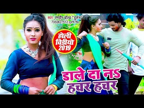 होली का जबरदस्त VIDEO SONG - Dale Da Na Hachar Hachar - Ranveer Bold Durlabh - Holi Songs 2019
