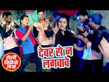 देवर भौजाई का सबसे हिट होली 2019 - Devar Se Na Lagwawe - Suraj Tahalka - Bhojpuri Holi Songs 2019
