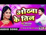 Bheem Yadav का सबसे नया हिट गाना 2019 | Othawa Ke Till || Bhojpuri Hit Song 2019 New