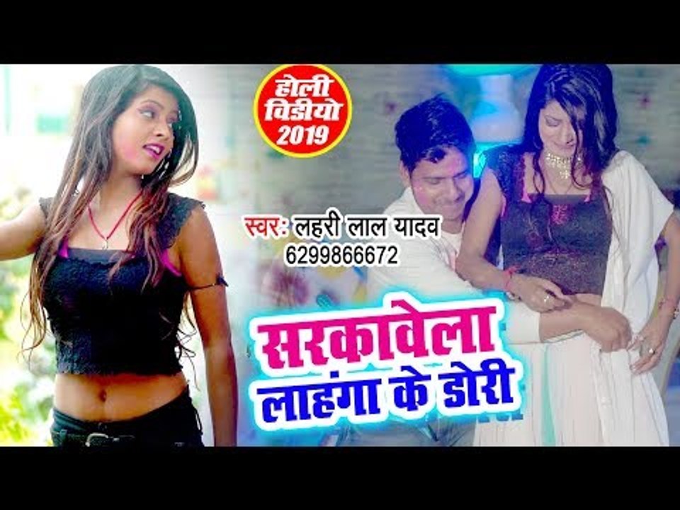 भोजपुरी का झकास होली गाना - Sarkawale Ba Lahanga Ke Dori - Lahari Lal Yadav - Bhojpuri Holi Songs