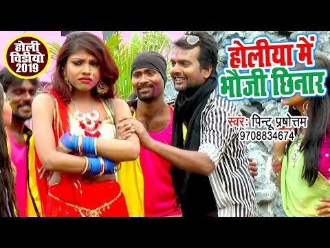 Bhojpuri का सुपरहिट होली गाना 2019 - Holiya Me Bhauji Chhinar - Pintu Purushottam - Holi Songs