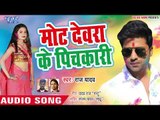 Mot Devra Ke Pichkari - Holi Me Sali Jawan Bhailu - Raj Yadav - Bhojpuri Holi Songs 2019