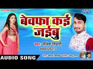 Neelesh Tiwari का सबसे दर्द भरा गीत 2019 - Bewafa Kai Jaibu - Bhojpuri Hit Sad Song 2019