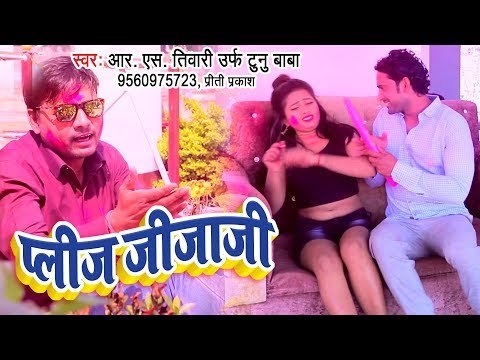 यूपी बिहार का जबरदस्त होली VIDEO - Plese Jija Ji - R.S Tiwari Urf Tunu Baba - Bhojpuri Holi Songs
