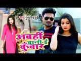 आ गया Pushyamitra Dubey का नया हिट गाना विडियो - Abhi Bani E Kuwar - Bhojpuri Song 2019