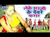 Bhai Balram Krishna का सबसे हिट गाना 2019 - Leke Bhauji Ke Devre Farar Ho Gail - Bhojpuri Holi Geet