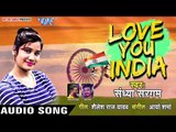 दिलवा लव यू इंडिया बोले - Love You India - Sandhya Sargam - Bhojpuri Hit Desh Bhakti Songs 2019