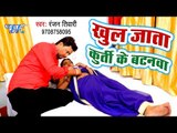 Ranjan Tiwari का सबसे हिट गाना विडियो - Khul Jata Kurti Ke Batanwa - Holi Song 2019