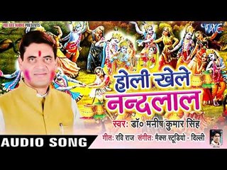 Holi Khele Nandlal - Dr. Manish Kumar Singh - Bhojpuri Hit Songs 2019 New