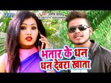 आ गया Manish Yadav का सबसे हिट गाना 2019 - Bhatar Ke Dhan Devra Khata | Bhojpuri Song