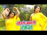 Mohit Raja का सबसे नया हिट गाना 2019 - Tohari Jawani 28 Ki - Bhojpuri Song 2019