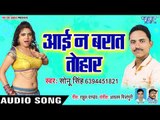 Aai Na Barat Tohar - Chal Jayi Choli Pe Goli - Sonu Singh - Bhojpuri Hit Songs 2019 New