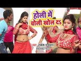 आ गया Rakesh Paswan का सबसे हिट गाना 2019 - Holi Me Choli Khol Da - Bhojpuri Song