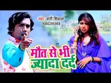 Sunny Shivala का सबसे दर्द भरा गीत 2019 - Maut Se Bhi Jyada Dard - Bhojpuri Song 2019