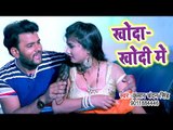 आ गया Kumar Chandan Singh का नया सबसे हिट गाना विडियो - Khoda Khodi Me - Bhojpuri Song