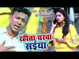 Yugesh Bihari,Nisha Tiwari का सबसे हिट गाना 2019 - Rahita Gharwa Saiya - Bhojpuri Hit Song