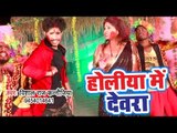 Vishal Raj Kanaojiya का सबसे हिट होली गीत 2019 - Rang Daale Da Bhauji - Bhojpuri Holi Geet 2019