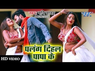 Palang Dihal Papa Ke - Jawani Ke Bam - Mani Yadav - Bhojpuri Hit Songs 2019 New