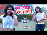 आ गया Veer Mohan, Raj Kishor Raj का सबसे हिट गाना - Devra Tohar Rang Dali Re - Bhojpuri Song