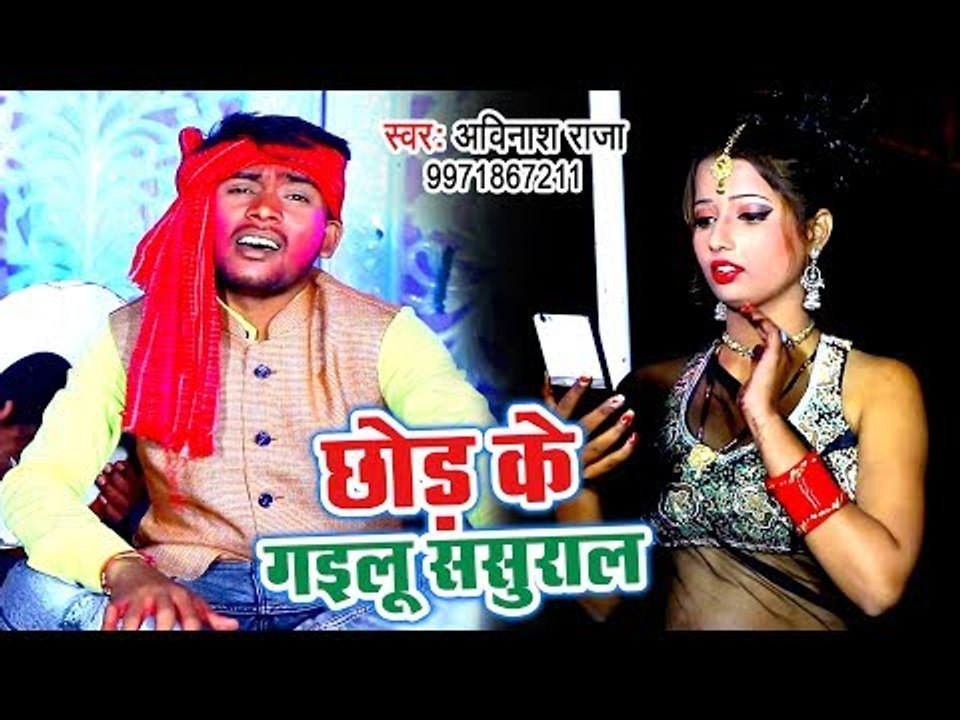 Avinash Raja का सबसे हिट गाना 2019 - Chhod Ke Gailu Sasural - Bhojpuri Hit Song 2019
