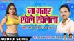 Na Bhatar Khela Khelela - Chal Jayi Choli Pe Goli - Sonu Singh - Bhojpuri Hit Songs 2019