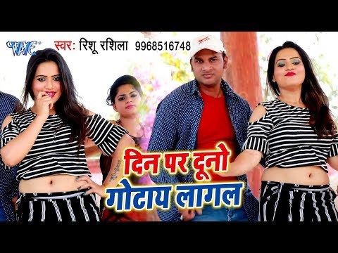 Rishu Rasila का नया सबसे हिट गाना 2019 - Din Per Duno Gotaye Lagal - Bhojpuri Song 2019
