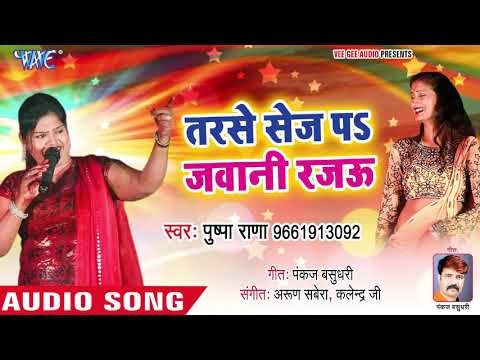 Tarase Sej Par Jawani Rajau - Kamariya Na Piraiet Ae Sakhi - Pushpa Rana - Bhojpuri Holi Songs 2019