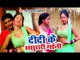 आ गया Sonu Kumar Prakash का सबसे हिट गाना 2019 - Didi Ke Sasurari Gaini - Bhojpuri Song 2019