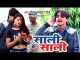 आ गया Vinay Pandey Golu का सबसे हिट गाना 2019 - Saali Saali - Bhojpuri Hit Song