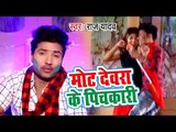 Mot Devra Ke Pichkari - Holi Me Sali Jawan Bhailu - Raj Yadav - Bhojpuri Holi Songs 2019