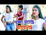 आ गया Gopal Patel का नया हिट गाना 2019 - Chumma Chatada Chataiya Pa - Bhojpuri Song 2019