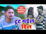 Toot Gail Dil - Maal Top Lagelu - Amit Kumar Vikram - Bhojpuri Hit Songs 2019