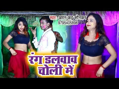 Aman Kadra Sonkar का सबसे हिट गाना 2019 - Gori Ke Gaal Rasgulla Ha - Holi geet 2019