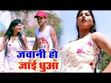 Harish Kumar Prajapati का नया सबसे हिट गाना 2019 - Jawani Ho Jayi Dhua - Bhojpuri Song 2019