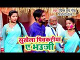 सुपरहिट भोजपुरी होली गीत 2019 - Sukhela Pichkariya Ae Bhauji - Prince Rai Gora - Bhojpuri Holi Geet