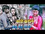 Umesh Bharti का सबसे हिट गाना 2019 - Kahe Kailu Bad Bad Vada | Bhojpuri Hit Song