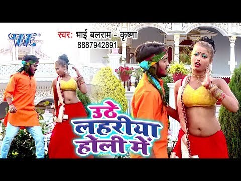 आ गया Bhai Balram Krishna का सबसे हिट गाना 2019 - Uthe Lahariya Holi Me - Bhojpuri Hit Song