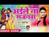 Sakshi Singh का सबसे बड़ा हिट गाना 2019 - Aaile Na Sajanwa - Bhojpuri Holi geet 2019